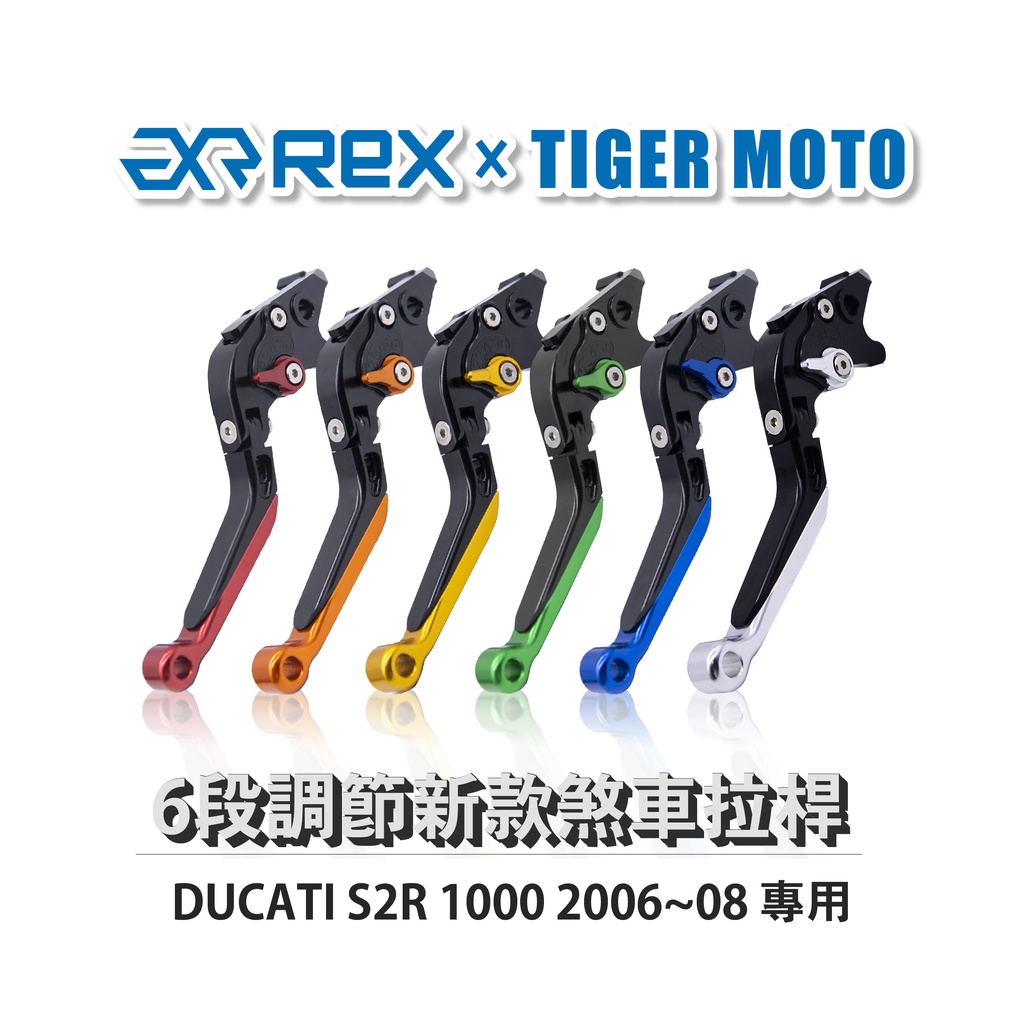 【老虎摩托】Rex雷克斯 新款 DUCATI S2R 1000 2006~08 六段 省力 煞車 離合器 拉桿 鋁合金