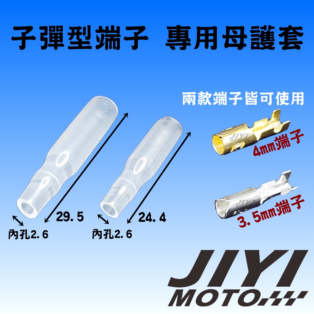 子彈型 母護套 3.5mm 4mm 子彈型母端子 皆可使用 / 加長加厚款/一般款/方向燈接頭/插頭/子彈頭/圓型端子