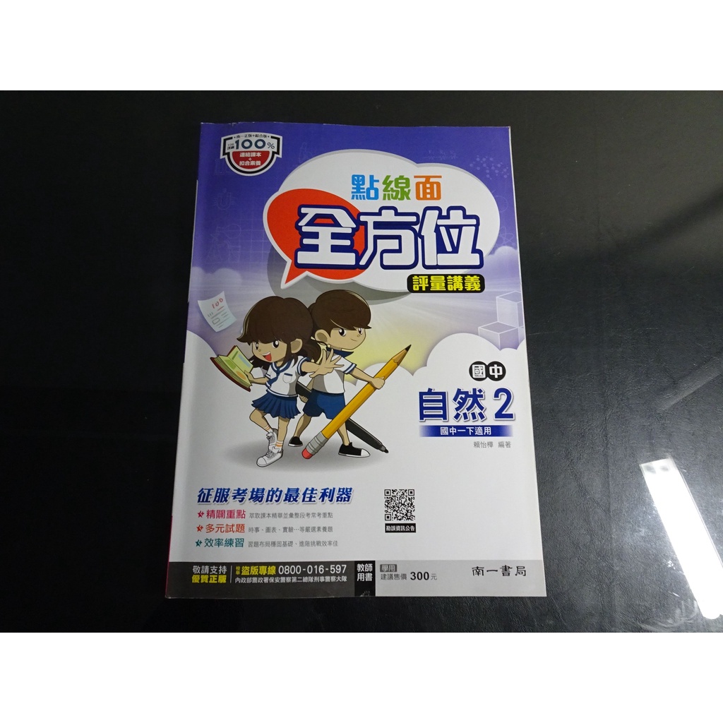 國中108課綱 點線面全方位評量講義 自然 2 一下 1下 南一出版0 / 數學 3 二上 2上 南一出版1 教師用書