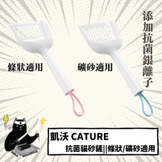 💣貓吸貓吸💣貓用_凱沃 Cature 抗菌貓砂鏟/條狀/礦砂適用/貓砂鏟 添加抗菌銀離子