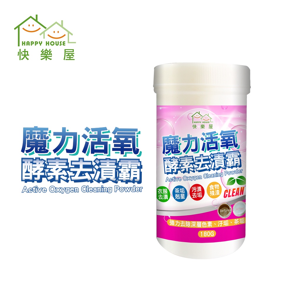 【HAPPY HOUSE】魔力活氧酵素去漬霸180G｜茶垢｜油垢｜衣物清潔