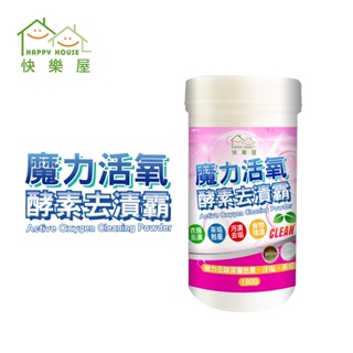 【HAPPY HOUSE】魔力活氧酵素去漬霸180G｜茶垢｜油垢｜衣物清潔