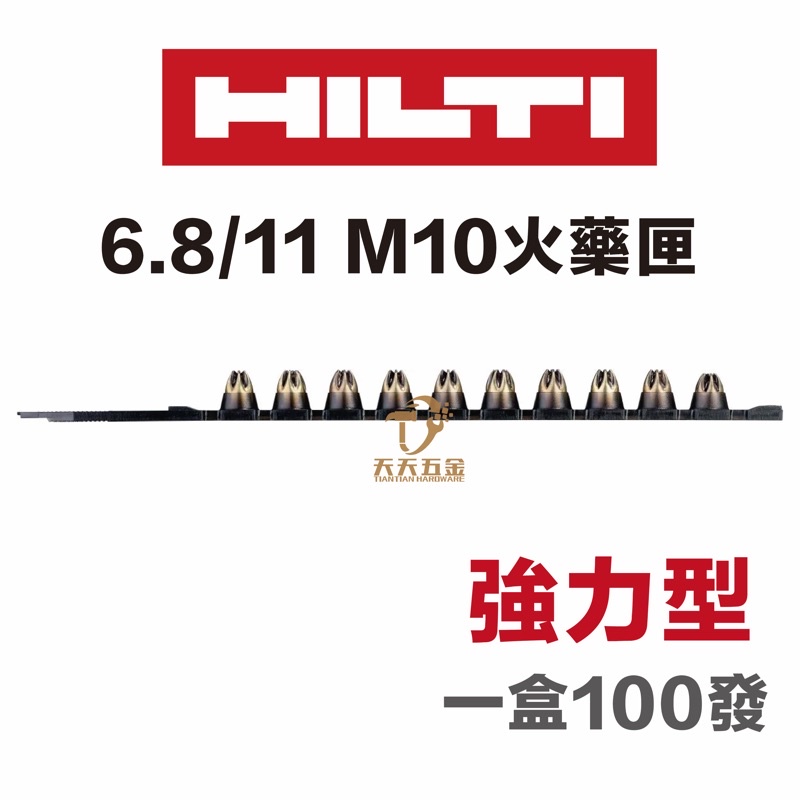 含稅 HILTI 喜得釘 喜利得 黑色火藥 6.8/11 M10 7號 強力型 100PCS #416475 火藥槍