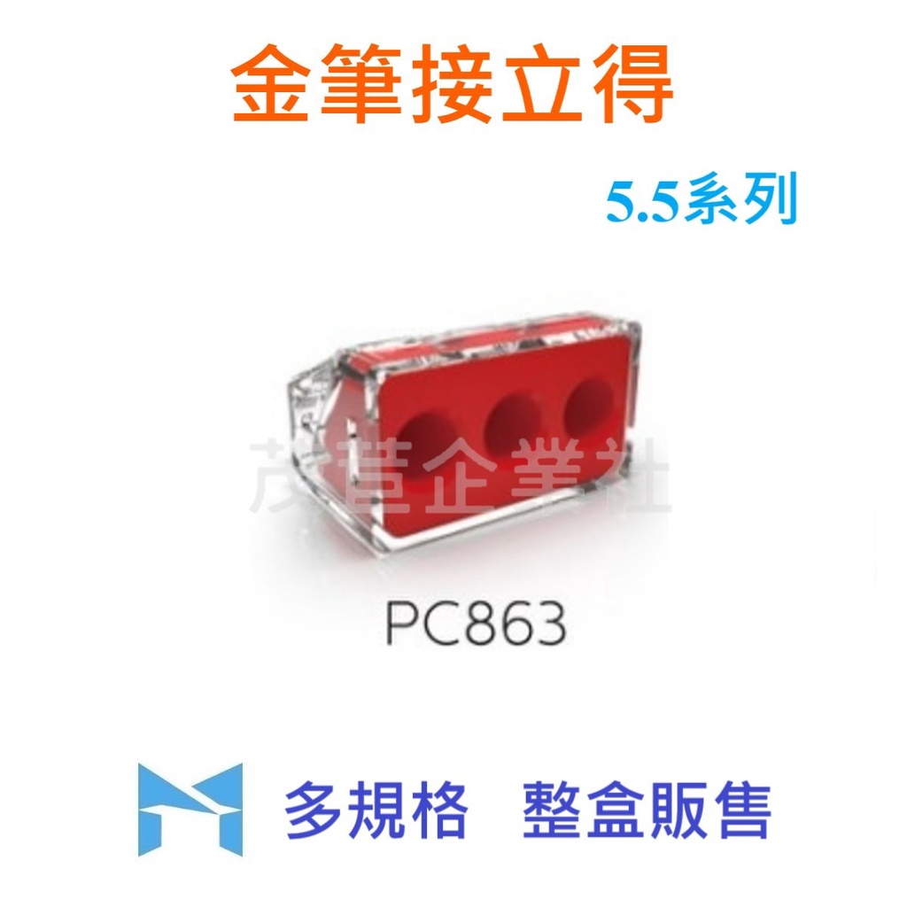 金筆 接立得 電線 接線器 插線式連接器 PC863 整盒販售