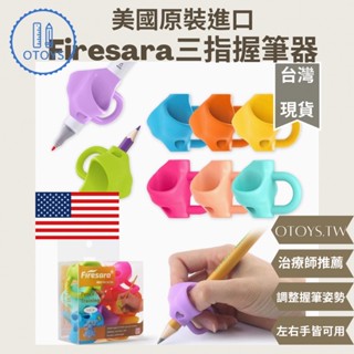 《otoys開學季特價🔥》美國Firesara一般&加大三指握筆器 握筆器/運筆/感統握筆器/治療師推薦