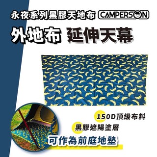 CAMPERSON 永夜黑膠天地布 防水布 天幕 地布 野餐墊 全遮光 不透光 遮陽 地墊 前庭地布【露戰隊】