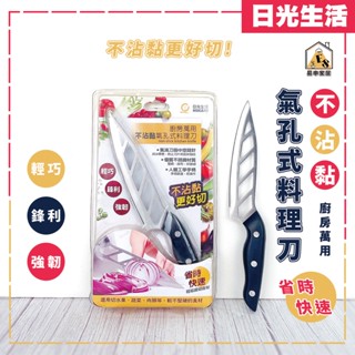 現貨 不沾料理刀 日光生活 不沾黏氣孔式料理刀 料理刀 不鏽鋼廚師刀 不鏽鋼刀 料理刀具 主廚刀 萬用刀 壽司刀 氣孔刀