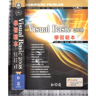 5佰俐J 2008年11月初版《Visual Basic 2008 學習範本 附2CD》吳明哲 松崗