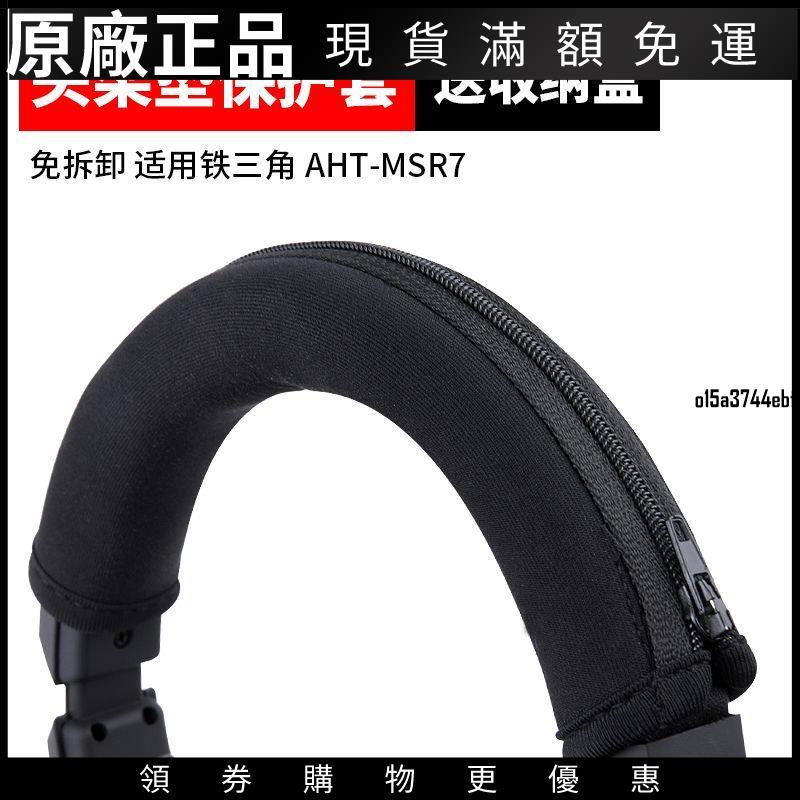 🎵台灣好貨🎵適用于鐵三角AHT-MSR7頭戴式耳機頭梁保護套索尼MDR-1A橫梁頭梁套耳機配件 耳機保護耳罩