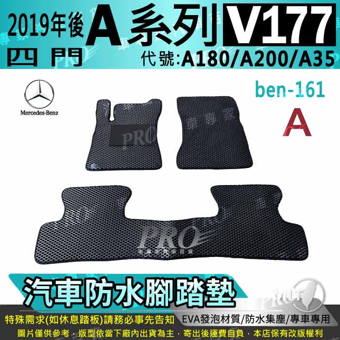 2019年後 四門 ACLASS V177 A180 A200 A35 賓士 汽車腳踏墊 汽車防水腳踏墊 汽車踏墊