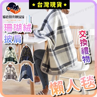 【🔥畢業禮物】 披風毛毯 懶人毯 披風毯 4色可選 秋冬保暖 寒流 防寒 保暖 情侶交換禮物 空調毯 披肩毯