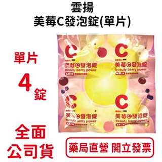 雲揚美莓C發泡錠 4錠/片 德國進口 台灣公司貨