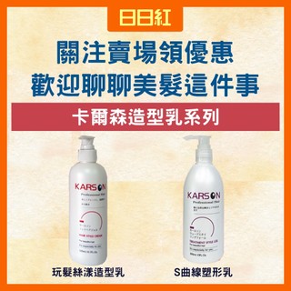 [公司貨]卡爾森 KARSON S曲限塑型乳 玩髮絲漾造型乳 捲捲乳 捲髮造型乳 造型乳