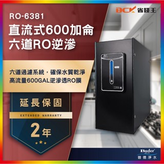 【省錢王】【詢問折最低價 24期0利率】Buder 普德 RO-6381 直流式600加侖 六道RO逆滲 兩年保固