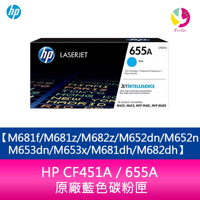 HP CF451A / 655A 原廠藍色碳粉匣M681f/M681z/M682z/M652dn/M652n/M653d