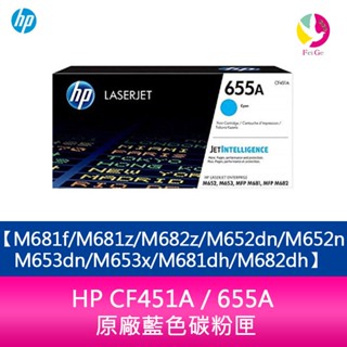 HP CF451A / 655A 原廠藍色碳粉匣M681f/M681z/M682z/M652dn/M652n/M653d