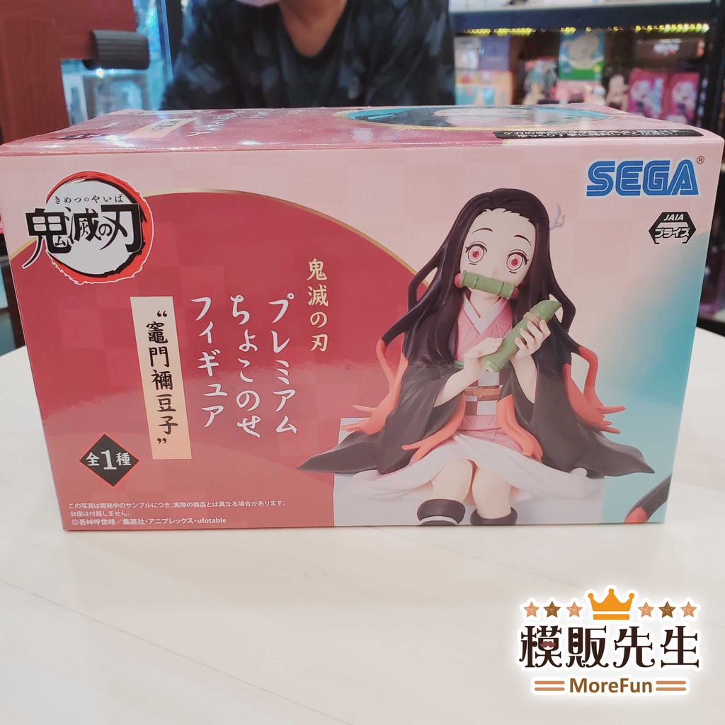 【模販先生】現貨 SEGA 鬼滅之刃 竈門 禰豆子 坐坐吃飯糰 吃飯糰 鬼滅 景品 公仔