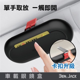 臺灣現貨 眼鏡收納盒 太陽眼鏡收納盒 賓尼 收納盒 直接用手指取出配戴 汽車眼鏡盒 車載太陽眼鏡收納盒