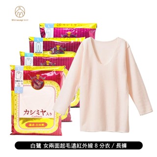 [ 白鷺 ] 女兩面起毛遠紅外線8分袖衣/長褲 日本製 保暖 發熱 羊毛 內衣 秋冬推薦