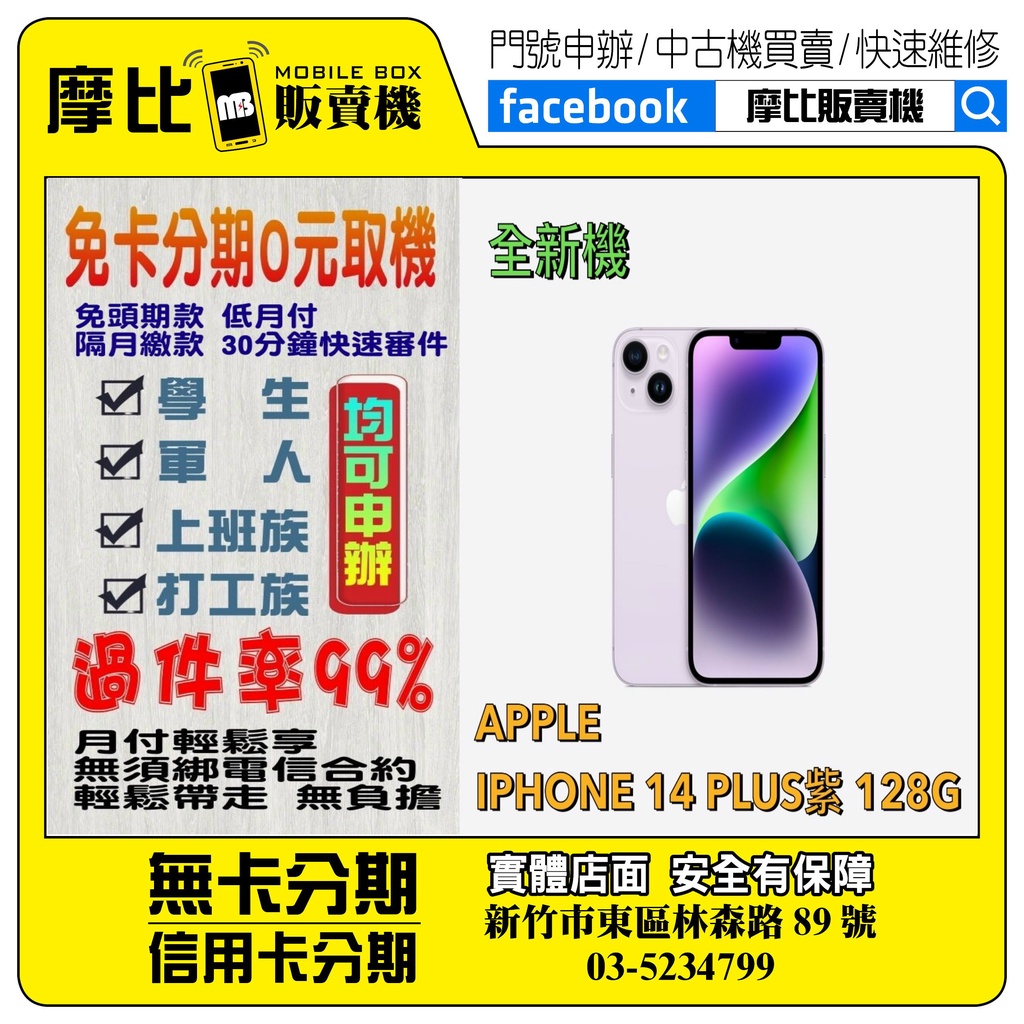 &lt;新機&gt;Apple iPhone14 PLUS 128 紫 (新竹實體店面)刷卡分期/無卡分期/舊機貼換/攜碼/續約