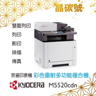 ✦晶碳號✦ KYOCERA 京瓷美達 M5520cdn A4彩色多功能雷射事務機