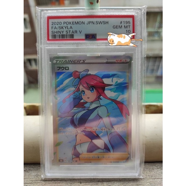 日文版寶可夢閃色明星V 風露2020 POKEMON JPN.SWSH SKYLA 195/190 SR PSA10