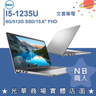 【NB 職人】I5/8G 15吋 文書 商務 筆電 戴爾DELL Inspiron 15-3520-R1508STW