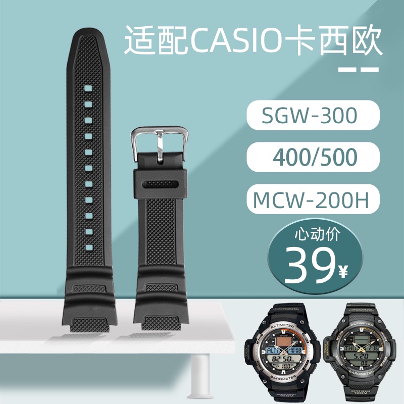適配Casio卡西歐SGW-300/400/500 MCW-200H男樹脂矽膠手錶帶配件