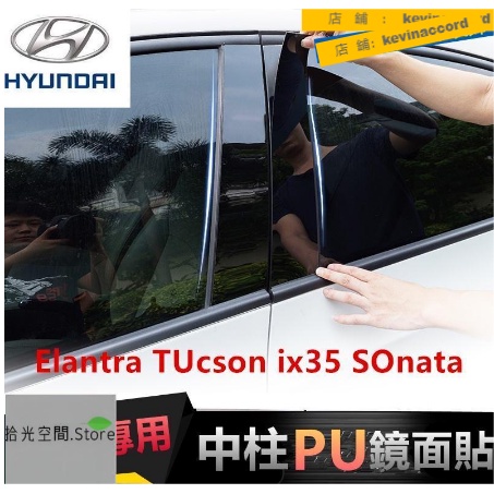 現代SantaFe Elantra TUcson IX35 ix45 防水防曬中柱貼 PC鏡面貼 B【拾光】