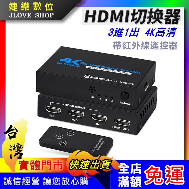 【實體門市：婕樂數位】HDMI 3進1出切換器 機上盒切換 遊戲機切換 螢幕切換 SWITCH PS5 PS 4K@60