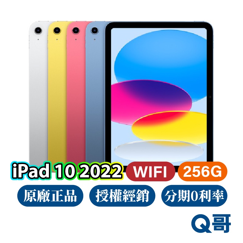 Apple iPad 10 代 Wifi 256G 全新 原廠保固 免運 10.9吋 ipad10 十代 2022 Q哥