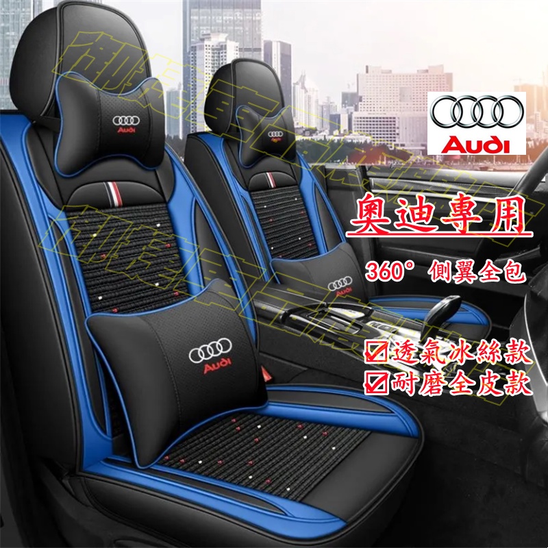 Audi 奧迪 座套 全包圍坐墊 四季通用座套 A1 A4 A3 Q5 Q2 Q3 A6 Q7 A8 適用座椅套