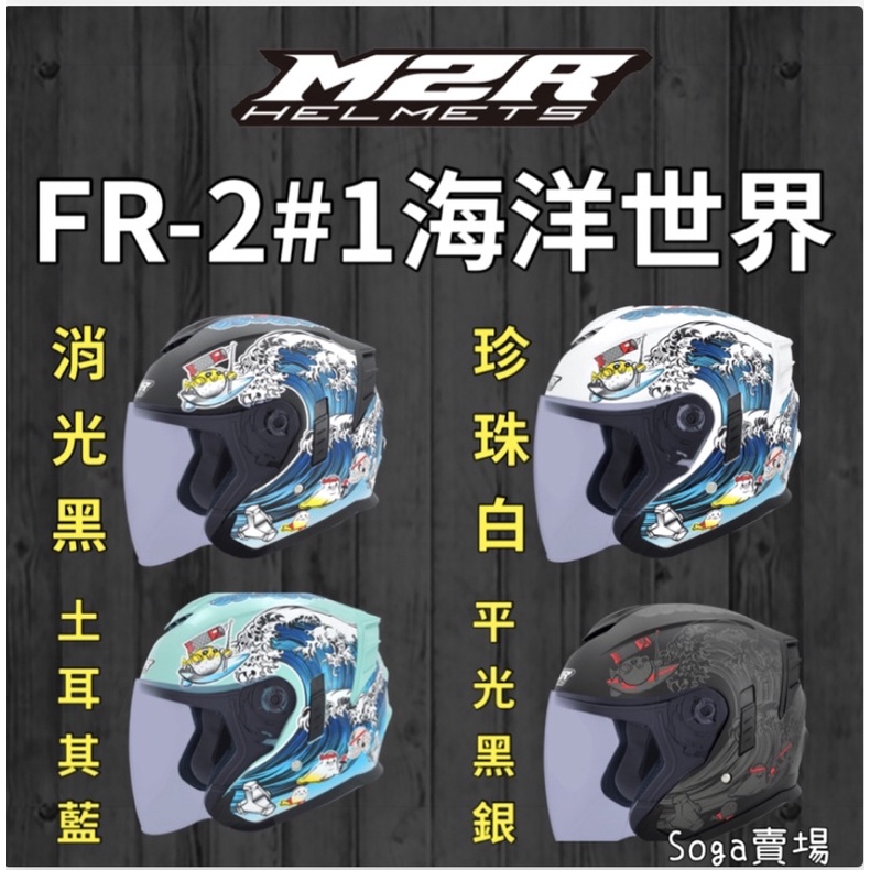 ［Soga賣場］快速出貨 M2R FR-2 #1海洋世界紀念版