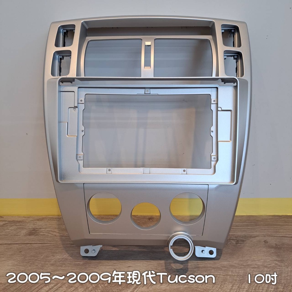 2005年~2011年現代Tucson (10吋) 通用型 /專用框 /安卓框 &lt; 適用於薄機身主機