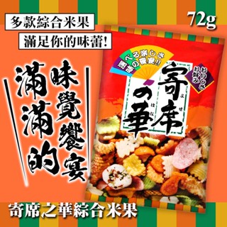 ✌日本 神田製菓 寄席之華 綜合米果 72g🙌寄席的華 海鮮綜合餅 海鮮餅 神田製果 蝦餅 綜合寄席米果 綜合仙貝 米果