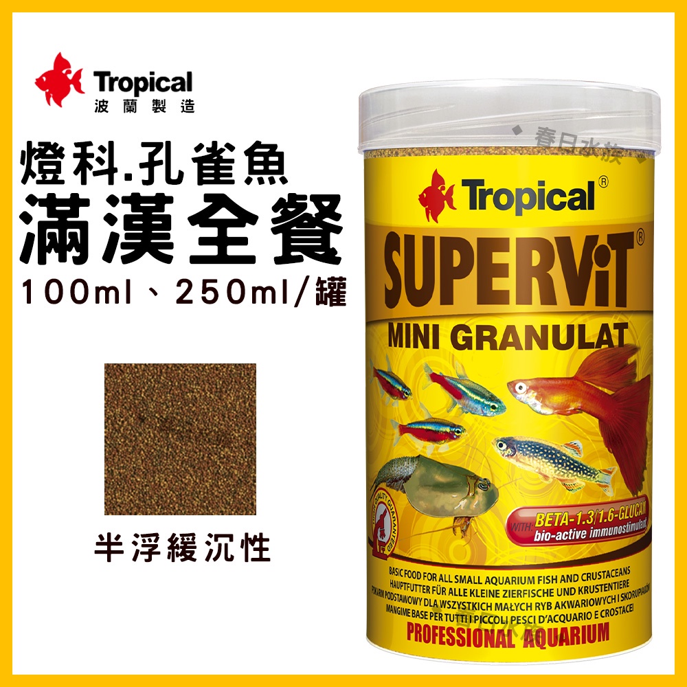 超取免運 良品優惠【春日水族】Tropical 燈科.孔雀魚滿漢全餐 小型魚混養缸飼料優選 燈魚 燈科魚 斑馬魚 德比克