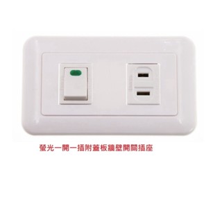 【現貨】螢光 一切一插 一開一插 附蓋板 連蓋一插座 牆壁開關 牆壁插座