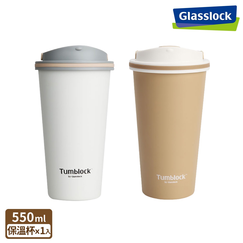 Glasslock Tumblock 附手把不鏽鋼保溫杯/保冰咖啡杯 550ml 一入 (兩色任選)