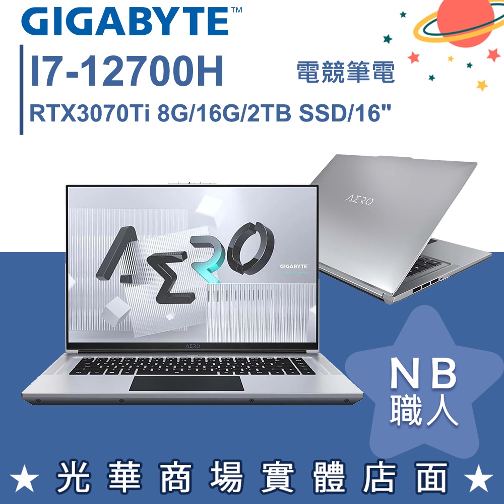 【NB 職人】I7/16G 電競筆電 RTX3070Ti GIGABYTE技嘉AERO 16 XE5-73TW938HP