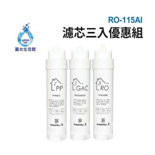 EVERPOLL愛科濾淨 RO-115AI 桌上型智慧飲水機-專用濾芯3入組(第1.2.3道)