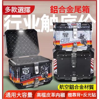 臺灣現貨 鋁合金尾箱 加厚55L 重機後箱 收納箱 機車後行李箱 通用大容量 防盜型鋁合金尾箱 防水抗摔