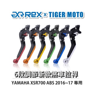【老虎摩托】Rex雷克斯 新款 YAMAHA XSR700 ABS 2016~17 六段 省力 煞車 離合器 拉桿