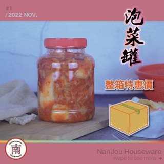 [南州家庭五金] （2022新版）整箱特惠價｜梅子罐＼塑膠罐＼透明筒（0.5L-2L）