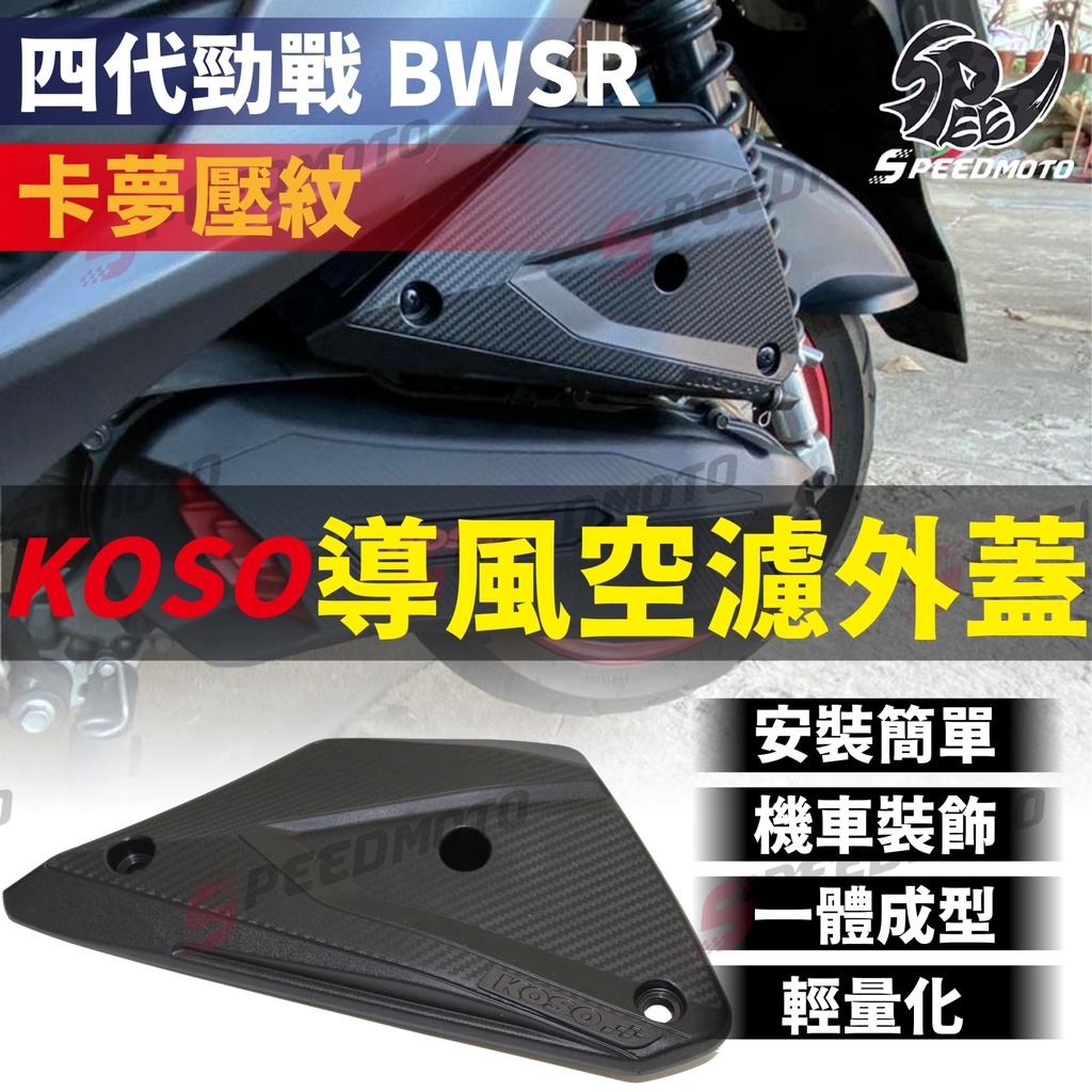 【Speedmoto】KOSO 勁戰四代 空濾蓋 四代勁戰 BWSR 五代勁戰 空濾蓋 導風空濾外蓋 卡夢 碳纖壓花