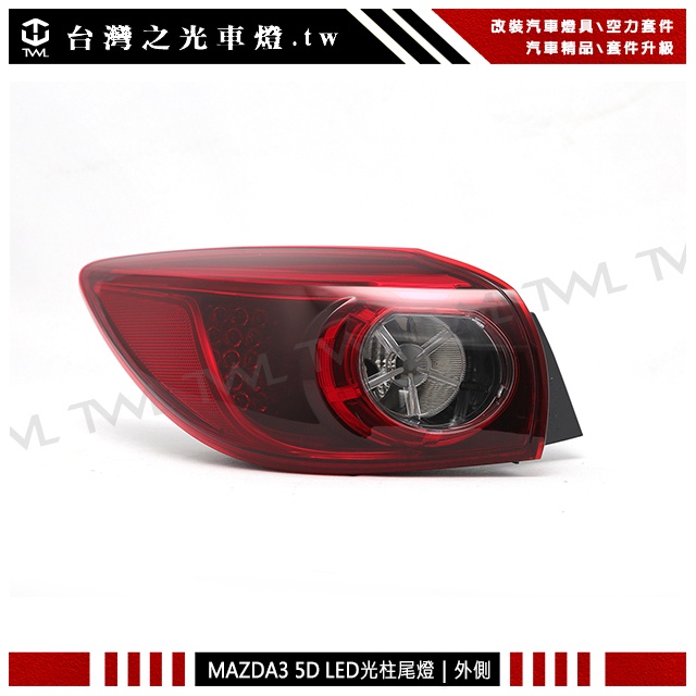 台灣之光 全新 MAZDA3 馬三 15 16 17 18年五門 5D專用 原廠型 LED光柱紅白外側尾燈後燈