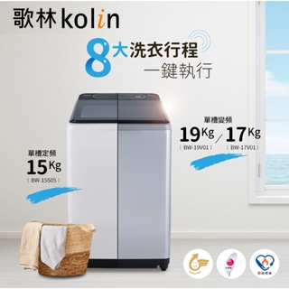 『家電批發林小姐』KOLIN歌林 19公斤 直驅變頻直立式單槽洗衣機 BW-19V01
