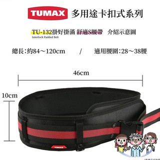 裝潢五金 附發票 TUMAX TU-132 工具包S腰帶 工具袋腰帶 工作腰帶 71132