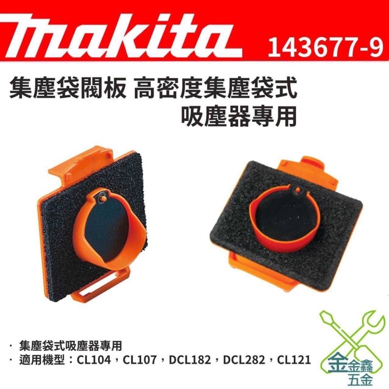 金金鑫五金 正品牧田 makita 集塵袋閥板 143677-9 集塵袋式 吸塵器專用 CL107 閥板 台灣公司貨