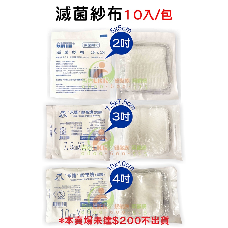 醫院 診所 醫用純棉紗布 2吋 3吋 4吋 10入/  包 （滅菌）紗布塊 純棉 受傷 傷口護理 包紮