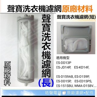 現貨 聲寶洗衣機濾網ES-DD13P ES-JD14P 棉絮濾網 原廠材料【皓聲電器】